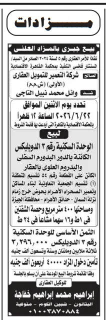 مزايدات الأندية ومراكز الشباب 2026 ومزاد بيع جبري للوحدات السكنية بالقاهرة