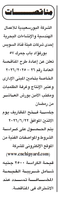 مناقصات حكومية جديدة 2026 في الكهرباء والهندسة والتوريدات بقطاعات البترول والجامعات والمطاحن