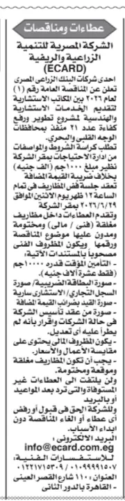 مناقصات حكومية جديدة 2026 في المياه والزراعة والمطاحن بفرص قوية للشركات والموردين