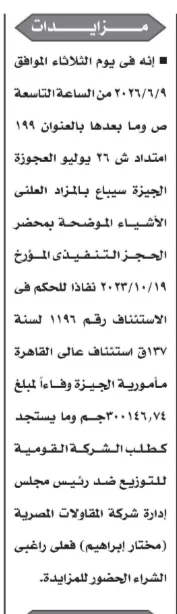 مزاد تنفيذي بالعجوزة لصالح الشركة القومية للتوزيع ضد شركة المقاولات المصرية مختار إبراهيم يونيو 2026