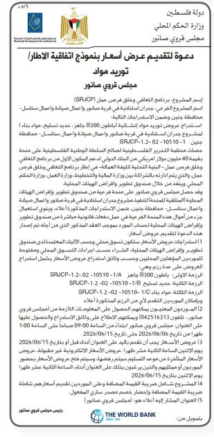 مناقصات فلسطين 2026 | عطاءات جديدة في جنين والظاهرية ونابلس لمشروعات البنية التحتية والكهرباء