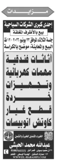 3 مزادات كبرى لبيع معدات إنتاج وأثاث فندقي وخردة شركات دوائية وغذائية وسياحية 2026