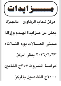 مزايدات الأندية ومراكز الشباب 2026 ومزاد بيع جبري للوحدات السكنية بالقاهرة