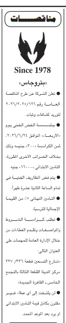 مناقصات حكومية جديدة 2026 في الكهرباء والهندسة والتوريدات بقطاعات البترول والجامعات والمطاحن
