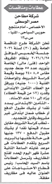 مناقصات حكومية جديدة 2026 في المياه والزراعة والمطاحن بفرص قوية للشركات والموردين