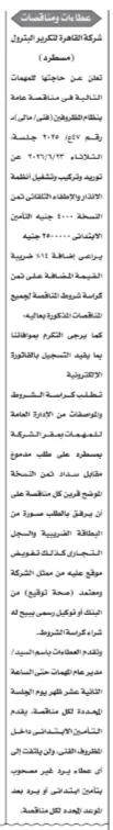 شركة القاهرة لتكرير البترول تطرح مناقصة توريد وتركيب أنظمة إنذار وإطفاء تلقائي يونيو 2026