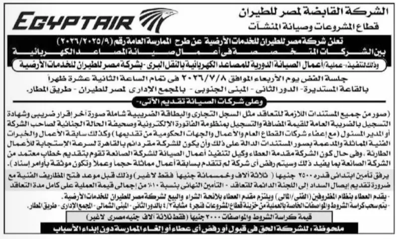 مصر للطيران للخدمات الأرضية تطرح ممارسة عامة لصيانة المصاعد الكهربائية بالمجمع الإداري