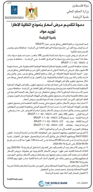 مناقصات فلسطين 2026 | عطاءات جديدة في جنين والظاهرية ونابلس لمشروعات البنية التحتية والكهرباء