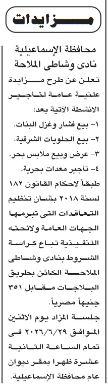مزايدات الأندية ومراكز الشباب 2026 ومزاد بيع جبري للوحدات السكنية بالقاهرة