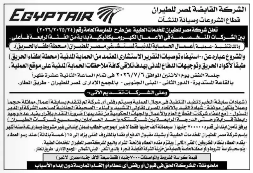 مصر للطيران للخدمات الطبية تطرح ممارسة عامة لتنفيذ أعمال الحماية المدنية بمحطة إطفاء الحريق