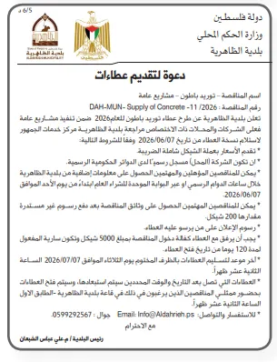 مناقصات فلسطين 2026 | عطاءات جديدة في جنين والظاهرية ونابلس لمشروعات البنية التحتية والكهرباء
