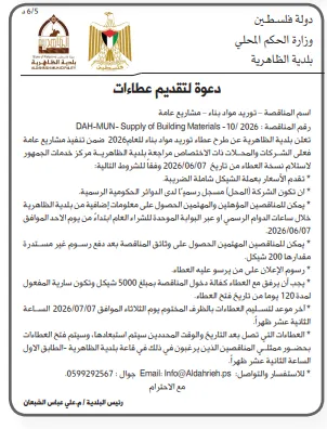 مناقصات فلسطين 2026 | عطاءات جديدة في جنين والظاهرية ونابلس لمشروعات البنية التحتية والكهرباء