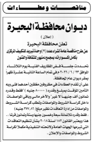 محافظة البحيرة تطرح مناقصة لتوريد وحدتي تبريد للتكييف المركزي بمجمع دمنهور للثقافة والفنون