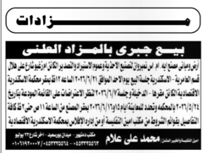 بيع مصنع أحذية بالإسكندرية بالمزاد العلني ضمن إجراءات الإفلاس بمحكمة الإسكندرية الاقتصادية