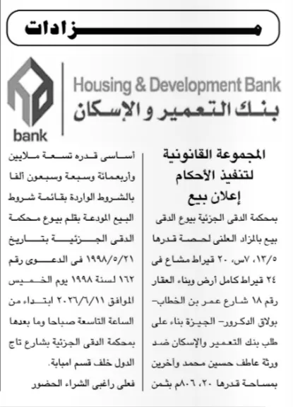 مزاد بنك التعمير والإسكان لبيع حصة عقارية مميزة في بولاق الدكرور بجلسة 11 يونيو 2026