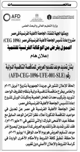 تمديد موعد مناقصة الجامعة الأهلية الفرنسية في مصر لتوريد معدات المعامل حتى 14 يونيو 2026