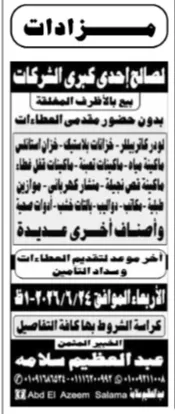 مزاد بيع معدات وماكينات ولودر كاتربيلر لصالح إحدى كبرى الشركات بنظام الأظرف المغلقة