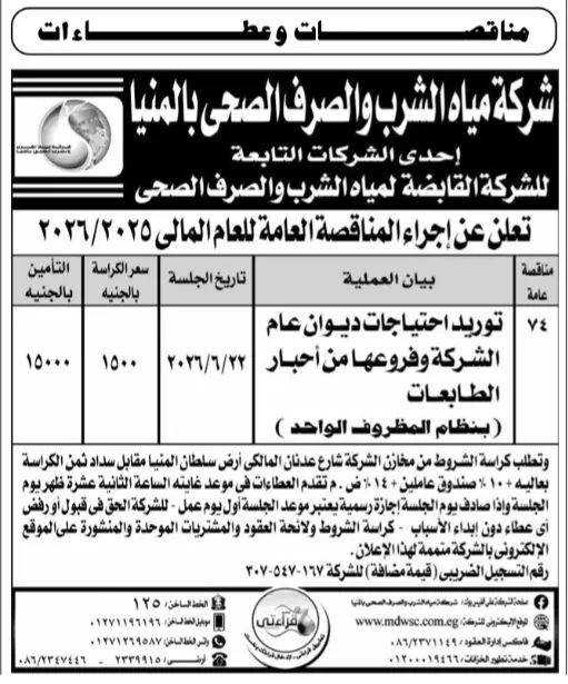 مناقصة شركة مياه الشرب والصرف الصحي بالمنيا لتوريد أحبار الطابعات للعام المالي 2025/2026