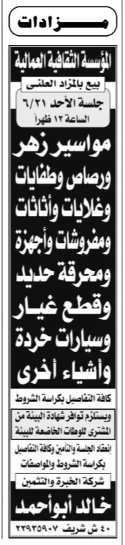 مزاد المؤسسة الثقافية العمالية لبيع مواسير زهر وسيارات خردة وأثاث يوم 21 يونيو 2026