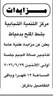 مزايدة تأجير صالة الجيم بمركز التنمية الشبابية بشط الملح بدمياط جلسة 29 يونيو 2026