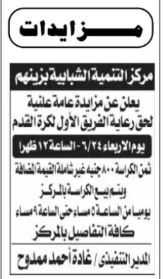 مزايدة حق رعاية الفريق الأول لكرة القدم بمركز التنمية الشبابية بزينهم جلسة 24 يونيو 2026