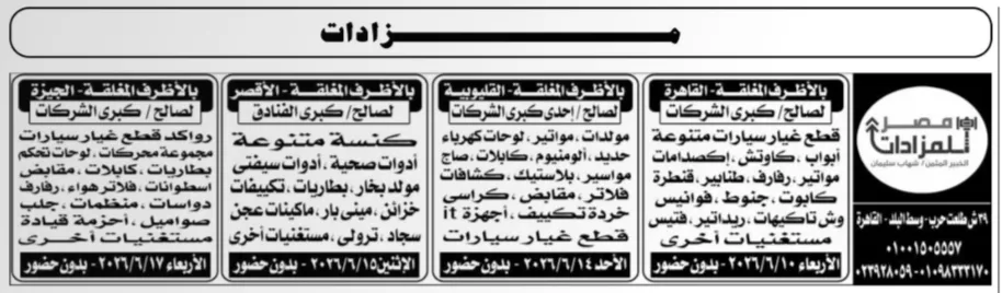 مزادات كبرى في القاهرة والقليوبية والأقصر والجيزة لبيع قطع غيار وخردة ومستلزمات فنادق خلال يونيو 2026