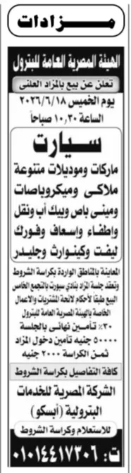 مزاد الهيئة المصرية العامة للبترول 2026 لبيع سيارات ومعدات متنوعة في التجمع الخامس
