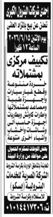 مزاد شركة بترول كبرى 2026 لبيع خردة وتكييفات مركزية وقطع غيار وأجهزة متنوعة