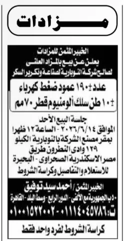مزاد شركة النوبارية لصناعة وتكرير السكر 2026 لبيع أعمدة ضغط كهرباء وأسلاك ألومنيوم