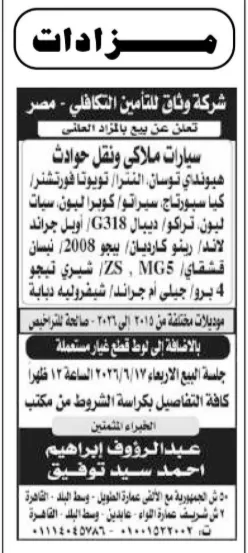 مزاد وثاق للتأمين التكافلي 2026 لبيع سيارات حوادث ملاكي ونقل موديلات حديثة