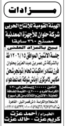 مزاد شركة حلوان للأجهزة المعدنية 2026 لبيع معدات صناعية وأوناش وماكينات بحلوان