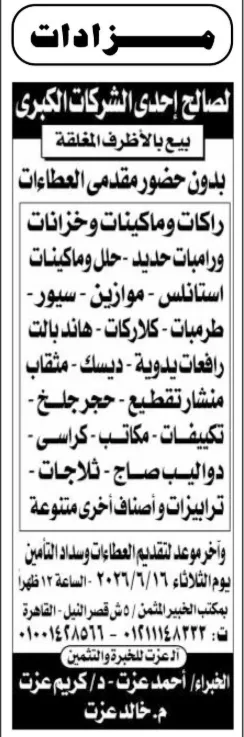 بيع بالأظرف المغلقة 2026 لمعدات وماكينات وثلاجات وأصناف صناعية متنوعة بالقاهرة