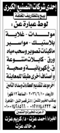 بيع بالمظاريف المغلقة 2026 لمولدات وكابلات ومعدات صناعية لإحدى شركات التصنيع الكبرى