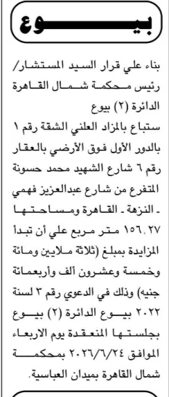 مزاد محكمة شمال القاهرة 2026 لبيع شقة بالنزهة بمساحة 156 متر في شارع الشهيد محمد حسونة
