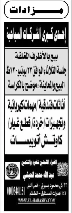 بيع بالأظرف المغلقة 2026 لأثاثات فندقية وتجهيزات ومهمات كهربائية لإحدى كبرى الشركات السياحية