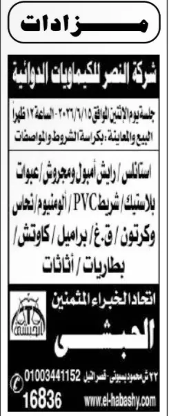 مزاد شركة النصر للكيماويات الدوائية لبيع خردة استانلس وألومنيوم ونحاس وأصناف صناعية متنوعة