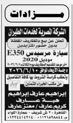 بيع بالمظاريف المغلقة لسيارة مرسيدس E350 موديل 2020 من الشركة المصرية لخدمات الطيران