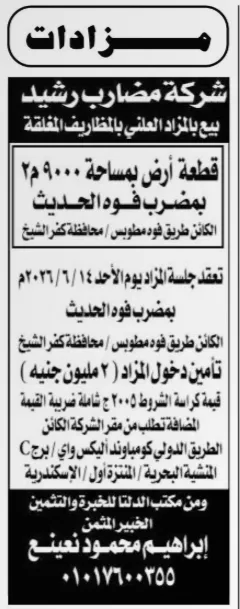 مزاد شركة مضارب رشيد 2026 لبيع قطعة أرض بمساحة 9000 متر بكفر الشيخ