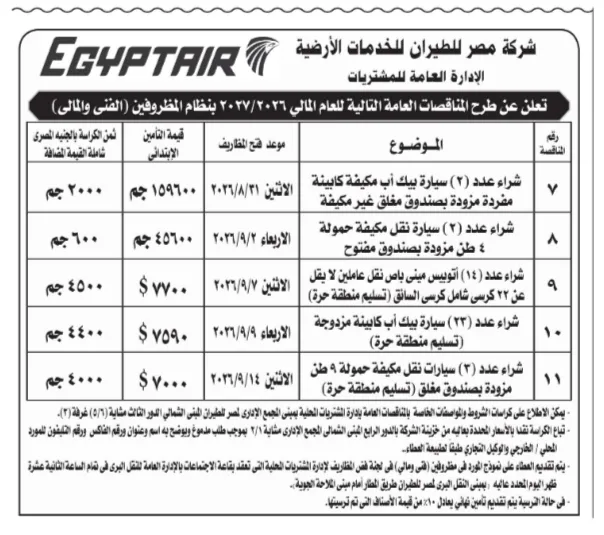 مناقصات مصر للطيران للخدمات الأرضية 2026| طرح شراء سيارات بيك أب وأتوبيسات ميني باص وسيارات نقل