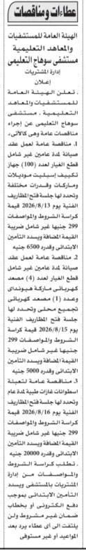 مستشفى سوهاج التعليمي تطرح 3 مناقصات عامة لصيانة أجهزة التكييف والمصاعد وتوريد الغازات الطبية