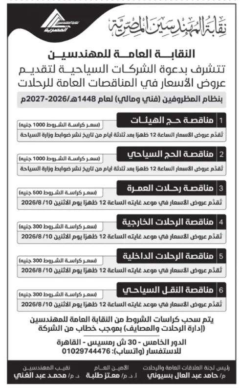 مناقصات نقابة المهندسين المصرية 2026| طرح مناقصات الحج والعمرة والرحلات الداخلية والخارجية والنقل السياحي