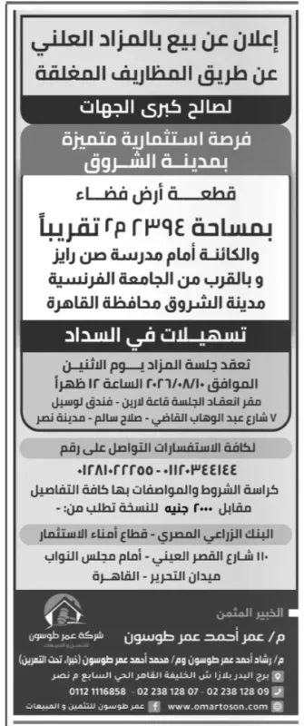مزاد بيع قطعة أرض بمدينة الشروق بالمظاريف المغلقة مع تسهيلات في السداد 2026