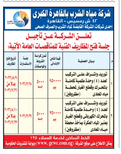 شركة مياه الشرب بالقاهرة الكبرى تعلن تأجيل موعد فتح مظاريف مناقصتين لتوريد وتركيب وحدات طلمبات بمحطة مياه المعادي
