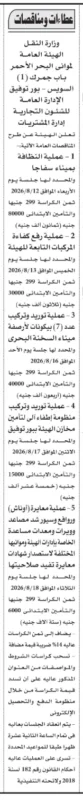 أعلنت الهيئة العامة لموانئ البحر الأحمر التابعة لوزارة النقل عن طرح خمس مناقصات عامة تشمل أعمال النظافة، ورفع كفاءة المركبات، وتوريد وتركيب تجهيزات بالموانئ، ومعايرة المعدات، مع فتح المظاريف خلال أغسطس 2026.
الهيئة العامة لموانئ البحر الأحمر تعلن عن خمس مناقصات عامة
أعلنت الهيئة العامة لموانئ البحر الأحمر التابعة لوزارة النقل عن طرح 5 مناقصات عامة لتنفيذ عدد من أعمال التشغيل والصيانة والتوريدات بموانئ الهيئة المختلفة، وذلك وفقًا لأحكام قانون التعاقدات العامة رقم 182 لسنة 2018 ولائحته التنفيذية.
وتتنوع المناقصات بين أعمال النظافة، ورفع كفاءة المركبات، وتوريد وتركيب تجهيزات بالموانئ، بالإضافة إلى تنفيذ منظومة إطفاء ومعايرة المعدات والأوناش.
تفاصيل المناقصات
أولًا: أعمال النظافة بميناء سفاجا
تنفيذ أعمال النظافة بميناء سفاجا.
موعد فتح المظاريف: 12 أغسطس 2026.
قيمة كراسة الشروط: 299 جنيهًا.
التأمين الابتدائي: 80,000 جنيه.
ثانيًا: رفع كفاءة المركبات التابعة للهيئة
تنفيذ أعمال رفع كفاءة المركبات التابعة للهيئة.
موعد فتح المظاريف: 13 أغسطس 2026.
قيمة كراسة الشروط: 299 جنيهًا.
التأمين الابتدائي: 30,000 جنيه.
ثالثًا: توريد وتركيب بيكونات الأرصفة بميناء السخنة
توريد وتركيب عدد 7 بيكونات للأرصفة بميناء السخنة البحري.
موعد فتح المظاريف: 16 أغسطس 2026.
قيمة كراسة الشروط: 299 جنيهًا.
التأمين الابتدائي: 40,000 جنيه.
رابعًا: توريد وتركيب منظومة إطفاء
توريد وتركيب منظومة إطفاء لمخازن الهيئة ببور توفيق.
موعد فتح المظاريف: 17 أغسطس 2026.
قيمة كراسة الشروط: 299 جنيهًا.
التأمين الابتدائي: 15,000 جنيه.
خامسًا: معايرة المعدات والأوناش
معايرة الأوناش والروافع وسيور الشد والمصاعد والويرات والمعدات المساعدة، واستصدار شهادات معايرة تؤكد صلاحيتها.
موعد فتح المظاريف: 18 أغسطس 2026.
قيمة كراسة الشروط: 299 جنيهًا (ورد بالإعلان 290 جنيهًا ويُحتمل أنه خطأ مطبعي، لذا يفضل مراجعة الكراسة الأصلية عند الشراء).
التأمين الابتدائي: 6,000 جنيه.
شروط التقديم
تضاف ضريبة القيمة المضافة 14% إلى قيمة كراسات الشروط.
يتم شراء كراسة الشروط من الإدارة العامة للشئون التجارية – إدارة المشتريات بالهيئة.
يتم السداد من خلال منظومة الدفع والتحصيل الإلكتروني.
تعقد جميع جلسات فتح المظاريف في تمام الساعة الثانية عشرة ظهرًا.
تخضع جميع المناقصات لأحكام القانون رقم 182 لسنة 2018 ولائحته التنفيذية.
بيانات الإعلان
البيان التفاصيل
الدولة مصر
القطاع حكومي
الجهة المعلنة وزارة النقل – الهيئة العامة لموانئ البحر الأحمر
نوع الإعلان مناقصات عامة
عدد المناقصات 5
المجالات نظافة – صيانة – رفع كفاءة – توريدات – أعمال إطفاء – معايرة معدات
تاريخ النشر 23 يوليو 2026
المصدر جريدة الأهرام
خاتمة
يواصل عرب تندر متابعة أحدث المناقصات الحكومية في مصر، ونشر جميع الفرص التي تتيحها الجهات الحكومية أمام الشركات والمقاولين والموردين في مختلف القطاعات.