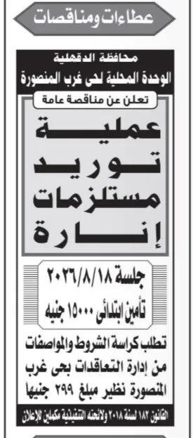 مناقصة توريد مستلزمات إنارة بحي غرب المنصورة 2026 | محافظة الدقهلية تطرح مناقصة عامة