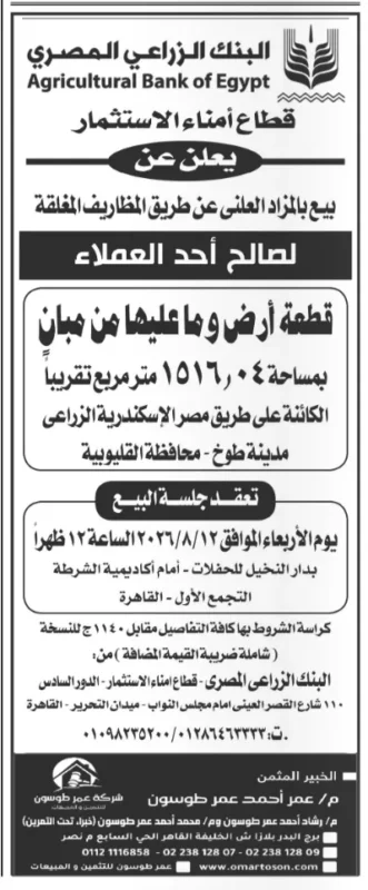 مزاد البنك الزراعي المصري لبيع قطعة أرض ومبان بمدينة طوخ بالقليوبية 2026