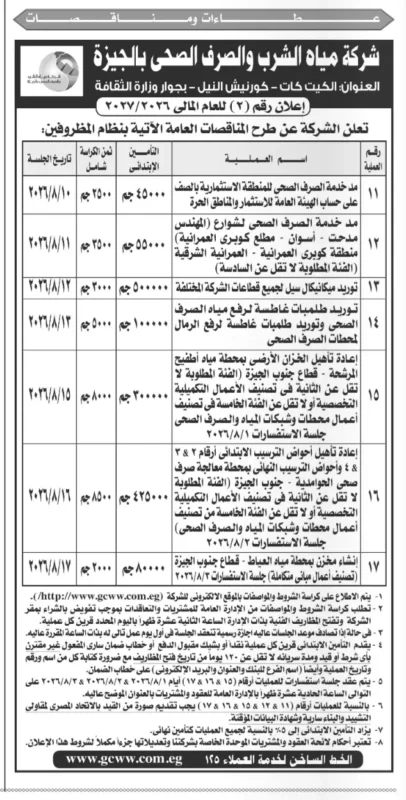 شركة مياه الشرب والصرف الصحي بالجيزة تطرح 7 مناقصات عامة لتنفيذ مشروعات مياه وصرف صحي وتوريدات للعام المالي 2026/2027