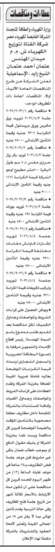 شركة القناة لتوزيع الكهرباء تطرح 5 مناقصات عامة لتوريد مستلزمات تشغيل وتكييفات وإطارات