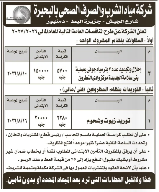 مناقصات شركة مياه البحيرة 2026 | إحلال وتجديد آبار مياه وتوريد زيوت وشحوم