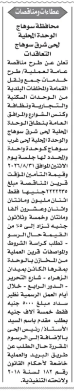 مناقصة خدمات النظافة وجمع ونقل القمامة بحيي شرق وغرب سوهاج 2026 | محافظة سوهاج تطرح مناقصة عامة
